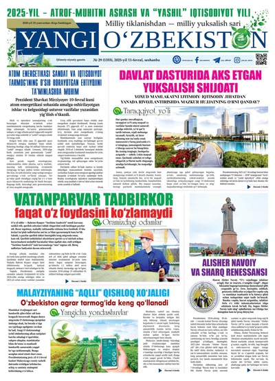 Yangi Oʼzbekiston № 29 (1355), 2025-yil 11-fevral