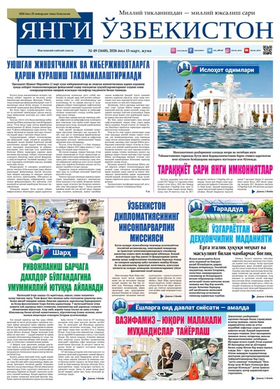 Янги Ўзбекистон № 49 (1648), 2026 йил 13 март    