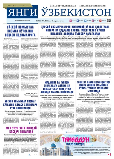 Янги Ўзбекистон № 76 (1675), 2026 йил 17 апрель     