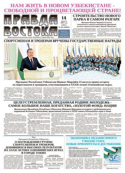 Правда Востока №164 от 14 августа 2021 года