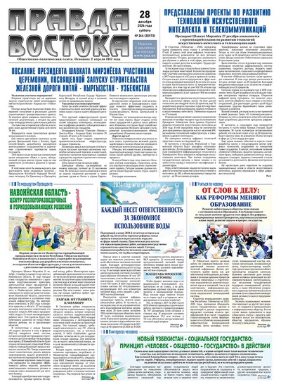 Правда Востока №264 от 28 декабря 2024 года