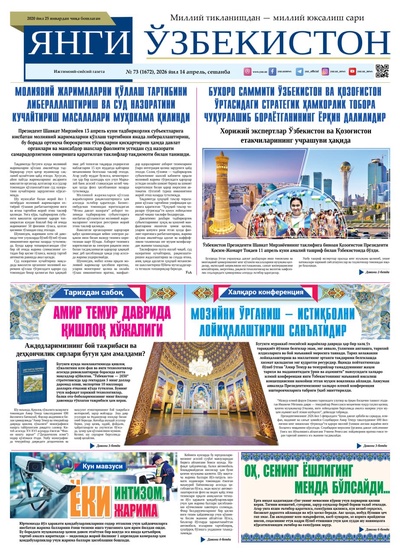 Янги Ўзбекистон № 73 (1672), 2026 йил 14 апрель     