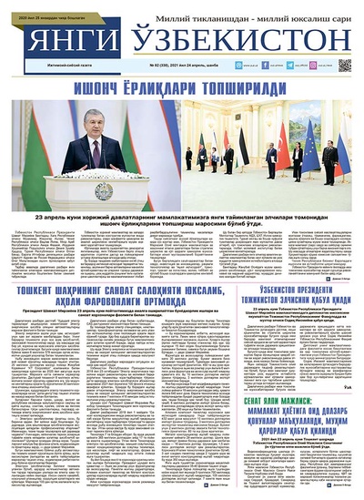 Янги Ўзбекистон № 82 (338), 2021 йил 24 апрель