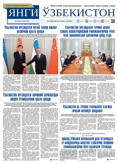 Янги Ўзбекистон № 71 (860), 2023 йил 13 апрель 