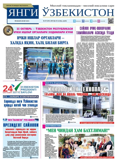 Янги Ўзбекистон № 211 (467), 2021 йил 23 октябрь