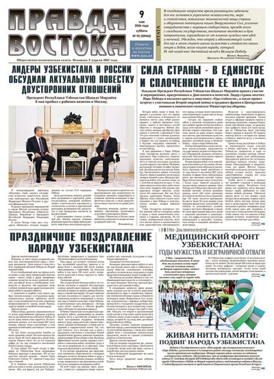 Правда Востока №93 от 9 мая 2026 года