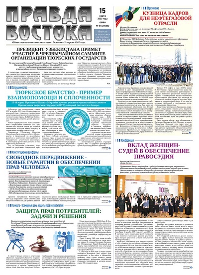 Правда Востока №51 от 15 марта 2023 года