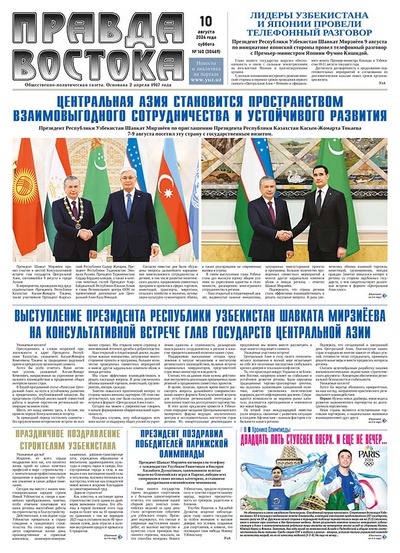 Правда Востока  № 160 от 10 августа 2024 года