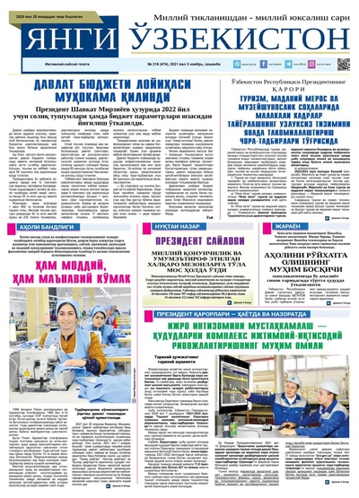 Янги Ўзбекистон № 218 (474), 2021 йил 2 ноябрь 