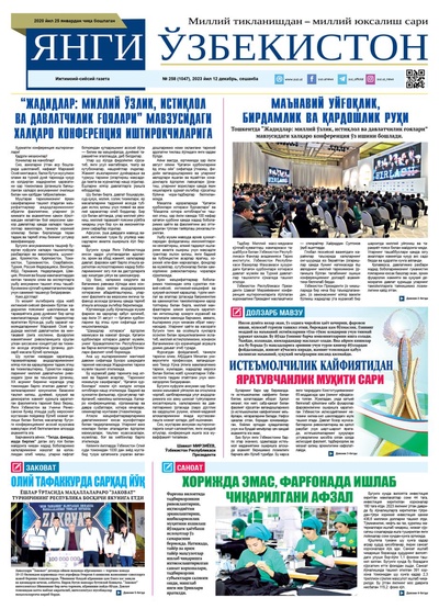 Янги Ўзбекистон № 258 (1047), 2023 йил 12 декабрь      