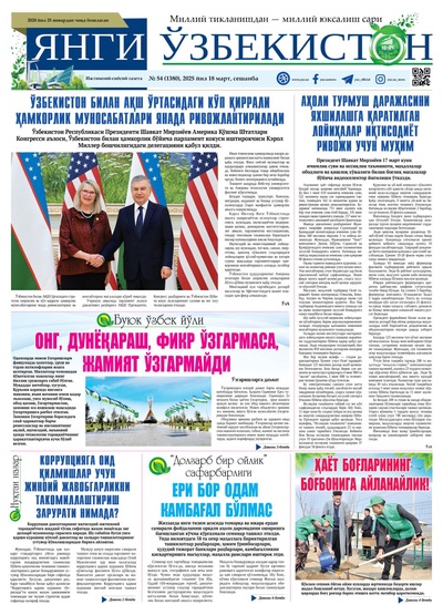 Янги Ўзбекистон № 54 (1380), 2025 йил 18 март 