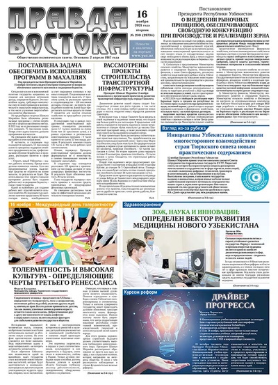 Правда Востока №230 от 16 ноября 2021 года