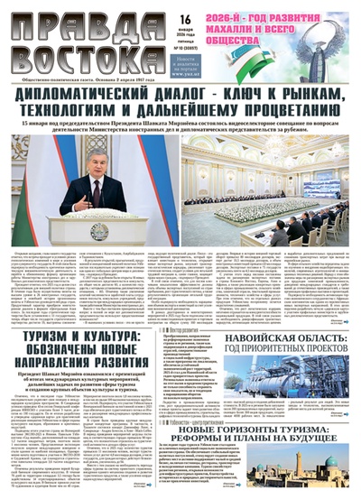 Правда Востока №10 от 16 января 2026 года
