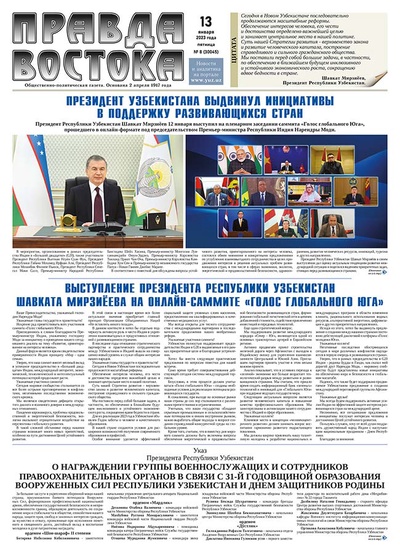 Правда Востока №8 от 13 января 2023 года