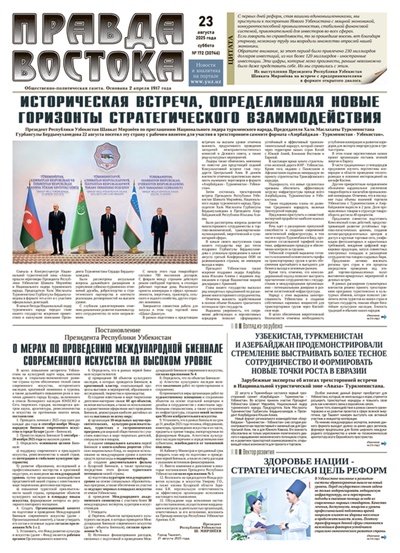 Правда Востока №172 от 23 августа 2025 года