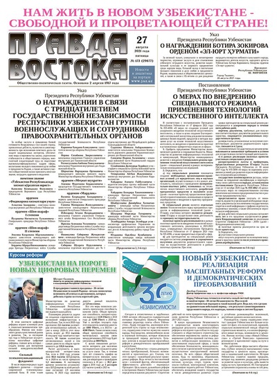 Правда Востока №173 от 27 августа 2021 года