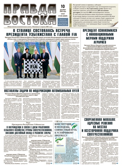 Правда Востока №255 от 10 декабря 2025 года