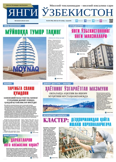 Янги Ўзбекистон № 244 (766), 2022 йил 30 ноябрь   
