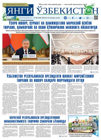 Янги Ўзбекистон № 258 (1584), 2025 йил 13 декабрь  