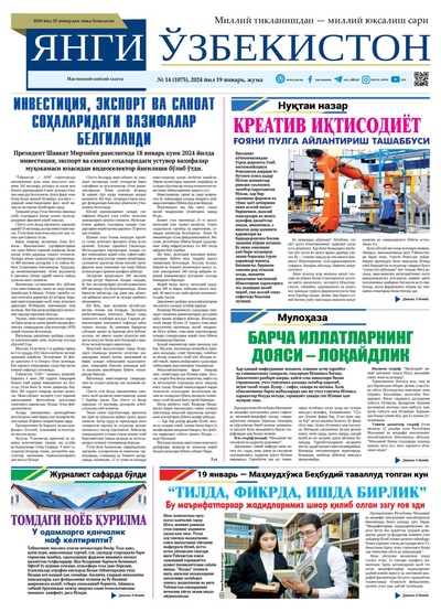 Янги Ўзбекистон № 14 (1075), 2024 йил 19 январь       