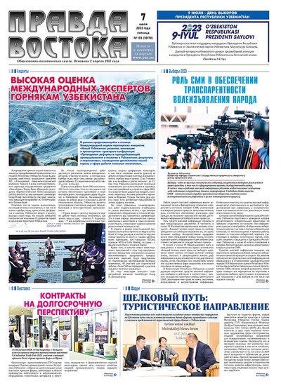 Правда Востока №133 от 7 июля 2023 года