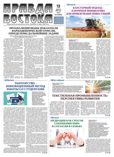 Правда Востока №73 от 13 апреля 2022 года