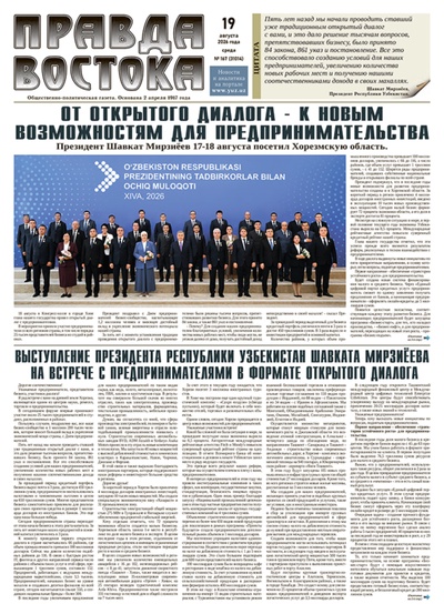 Правда Востока №167 от 19 августа 2026 года