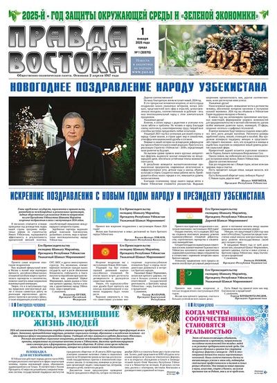 Правда Востока №1 от 1 января 2025 года