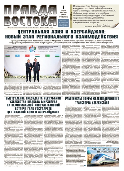 Правда Востока №155 от 1 августа 2026 года