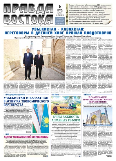 Правда Востока №68 от 6 апреля 2024 года