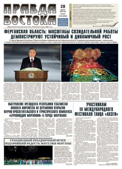 Правда Востока №83 от 28 апреля 2026 года