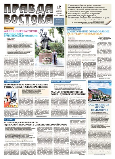 Правда Востока №193 от 12 сентября 2020 года