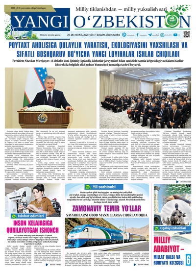 Yangi Oʼzbekiston № 261 (1587), 2025-yil 17 dekabr