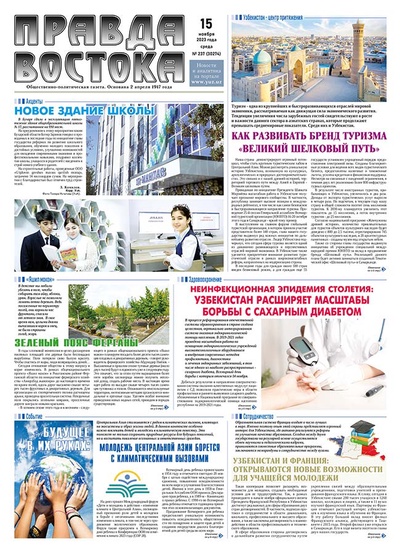 Правда Востока №237 от 15 ноября 2023 года
