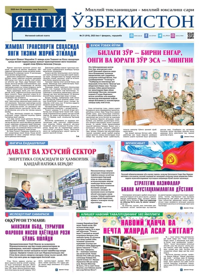 Янги Ўзбекистон № 21 (810), 2023 йил 1 февраль