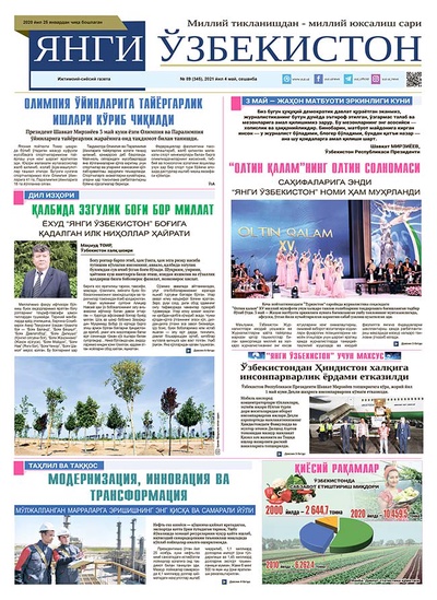 Янги Ўзбекистон № 89 (345), 2021 йил 4 май