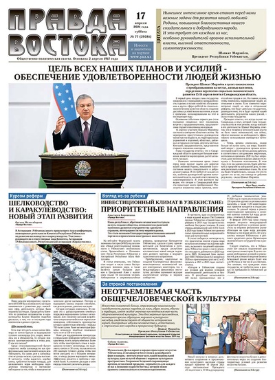 Правда Востока №77 от 17 апреля 2021 года