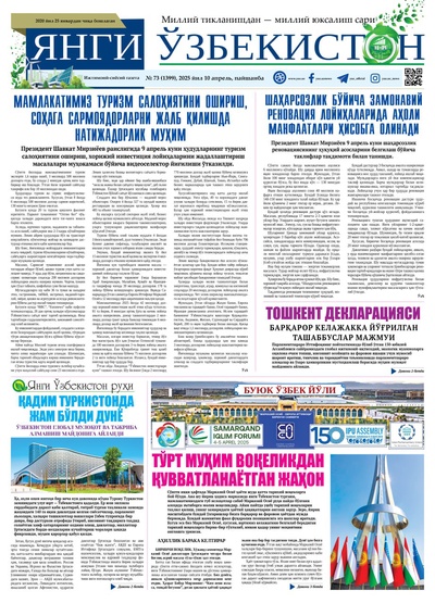 Янги Ўзбекистон № 73 (1399), 2025 йил 10 апрел  