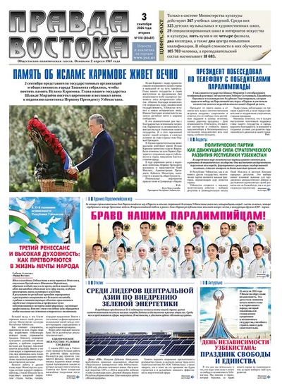 Правда Востока №178 от 3 сентября 2024 года