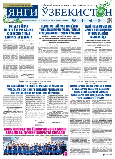 Янги Ўзбекистон № 81 (1407), 2025 йил 22 апрел  