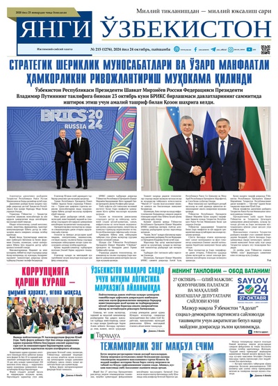 Янги Ўзбекистон № 215 (1276), 2024 йил 24 октябрь  