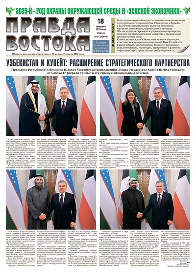 Правда Востока №34 от 18 февраля 2025 года