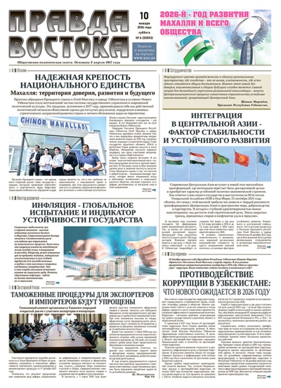 Правда Востока №6 от 10 января 2026 года