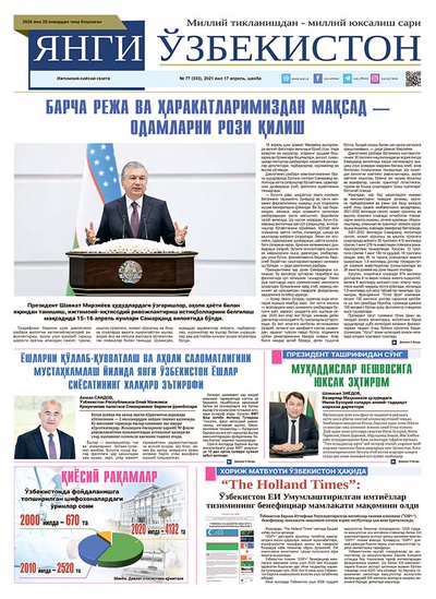 Янги Ўзбекистон № 77 (333), 2021 йил 17 апрель