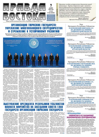 Правда Востока №226 от 7 ноября 2024 года
