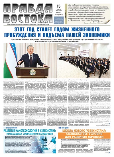Правда Востока №54 от 15 марта 2024 года