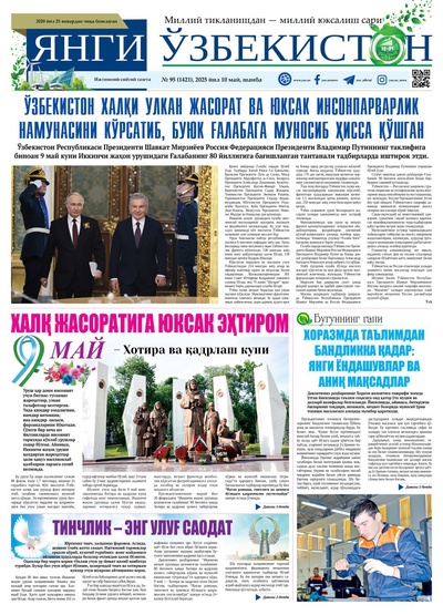 Янги Ўзбекистон № 95 (1421), 2025 йил 10 май  