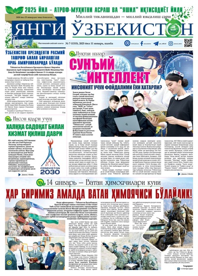 Янги Ўзбекистон № 7 (1333), 2025 йил 11 январь     