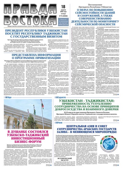 Правда Востока №74 от 18 апреля 2024 года