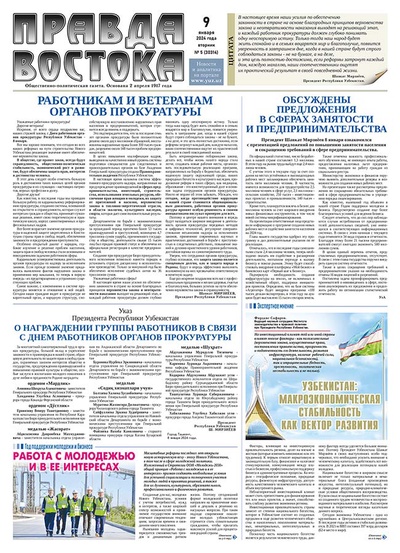 Правда Востока №5 от 9 января 2024 года